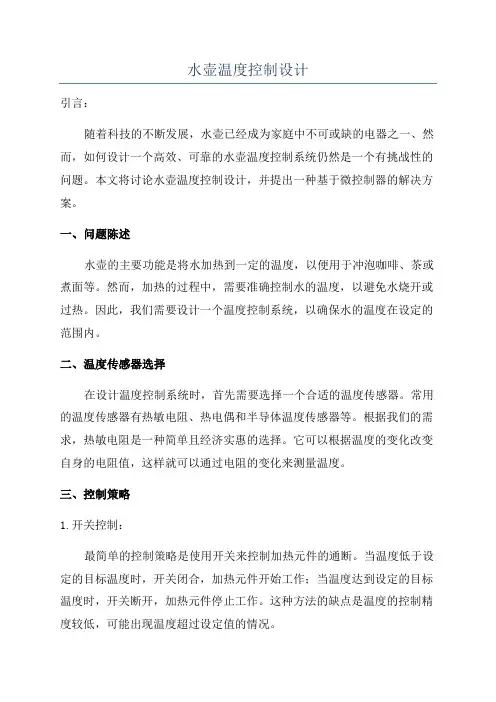 水壶温度控制设计