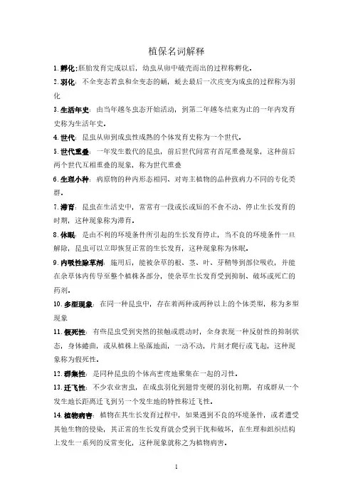 【VIP专享】植物保护技术名词解释