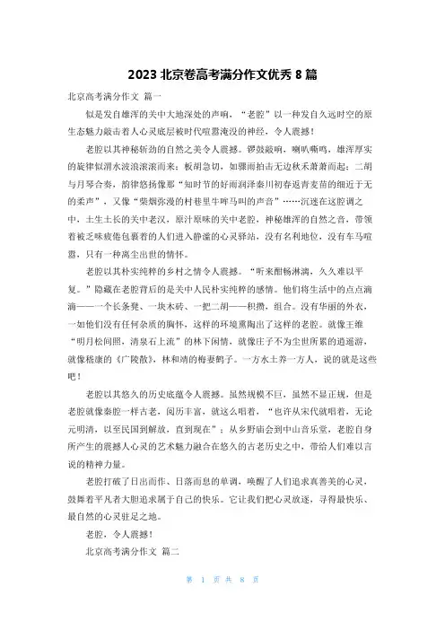 2023北京卷高考满分作文优秀8篇