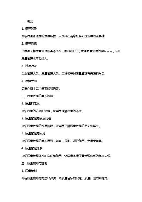质量管理学授课教案