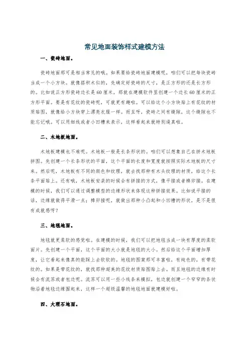 常见地面装饰样式建模方法