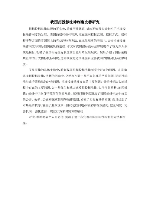 我国招投标法律制度完善研究
