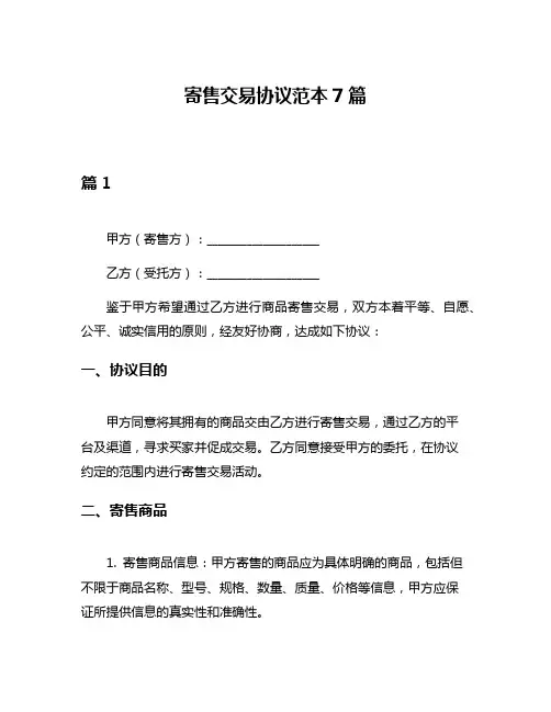 寄售交易协议范本7篇