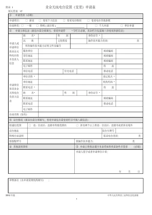 业余无线电台设置(变更)申请表