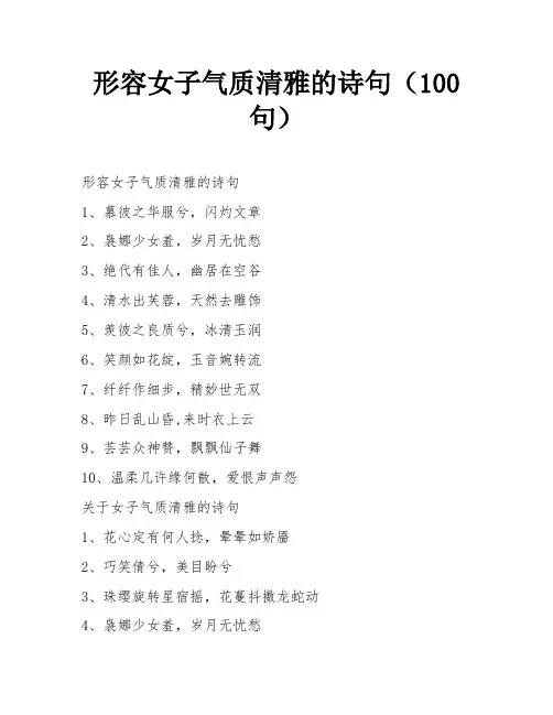形容女子气质清雅的诗句(100句)