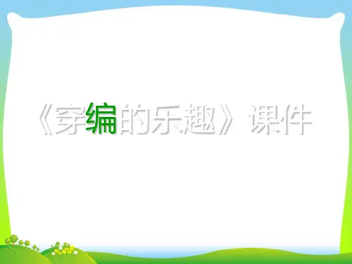 人教版四年级美术：《穿编的乐趣》课件1.ppt