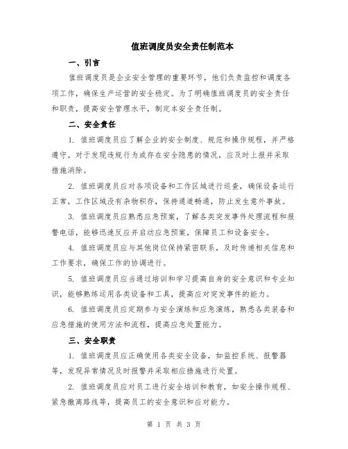 值班调度员安全责任制范本