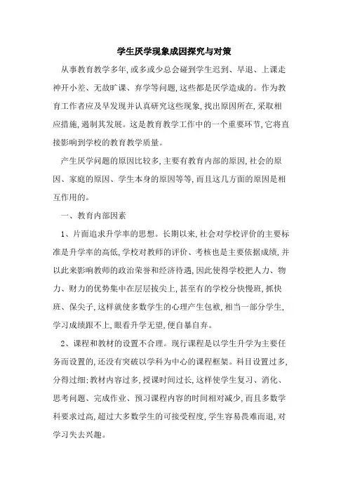 学生厌学现象成因与对策