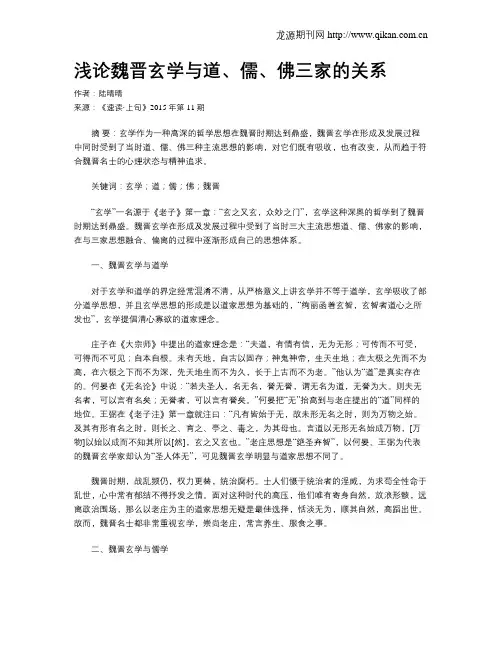 浅论魏晋玄学与道、儒、佛三家的关系