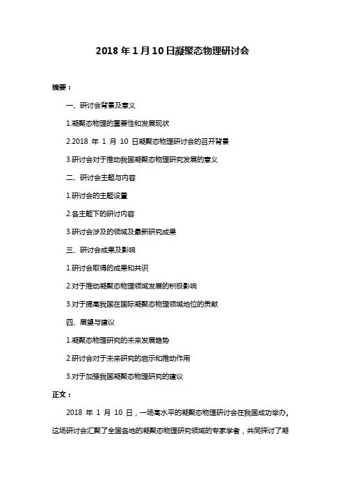 2018年1月10日凝聚态物理研讨会