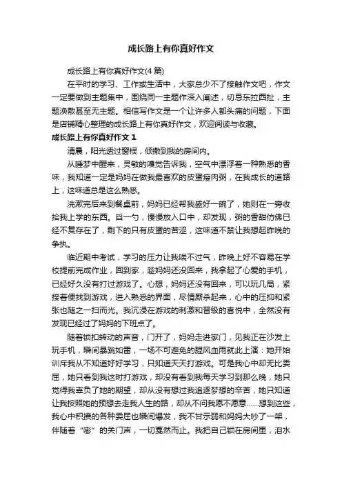 成长路上有你真好作文