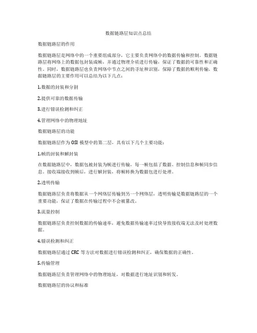 数据链路层知识点总结