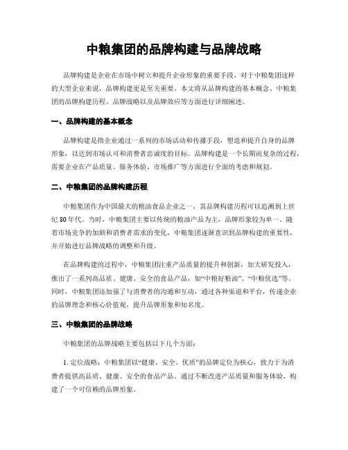 中粮集团的品牌构建与品牌战略