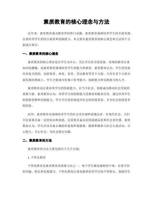 素质教育的核心理念与方法