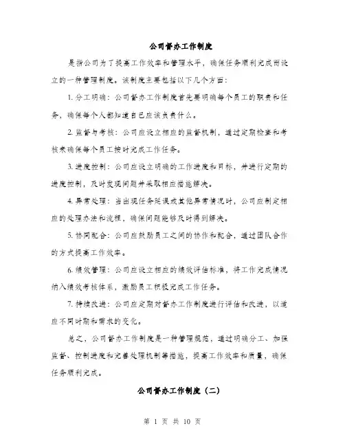 公司督办工作制度（4篇）