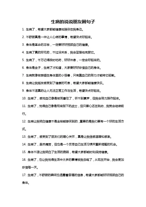 生病的说说朋友圈句子