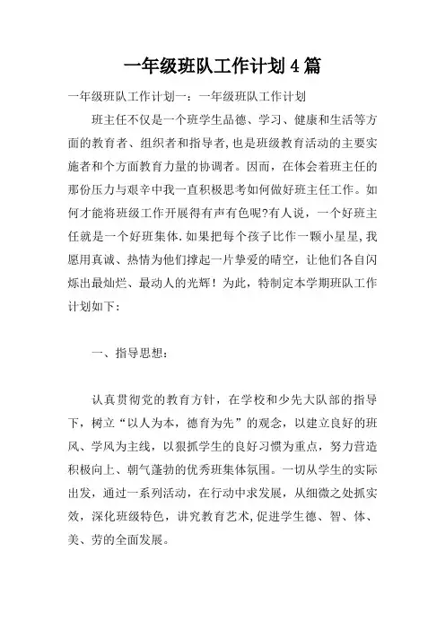 一年级班队工作计划4篇
