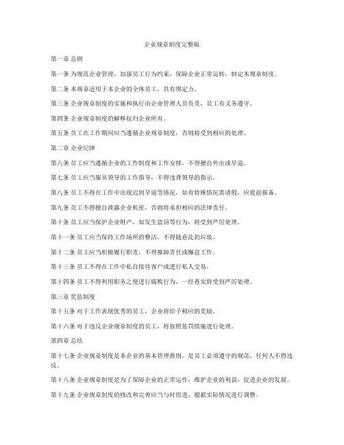 企业规章制度完整版
