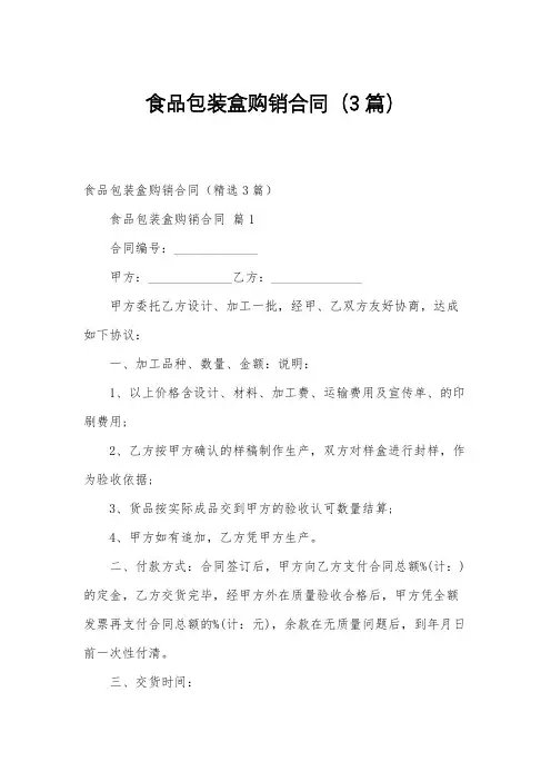 食品包装盒购销合同(3篇)