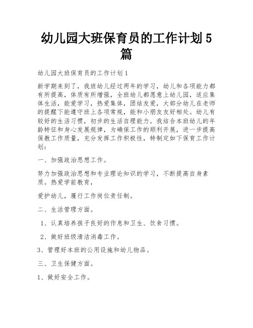 幼儿园大班保育员的工作计划5篇