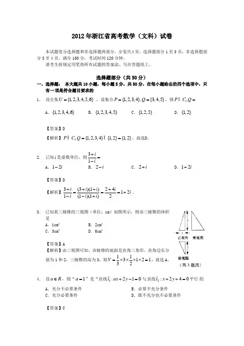 2012年浙江省高考数学(文科)试卷-附详解