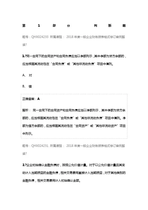 2018年会计继续教育答案--2018年度一般企业财务报表格式修订案例解读