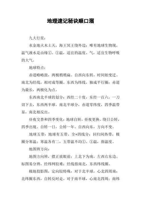 地理速记秘诀顺口溜