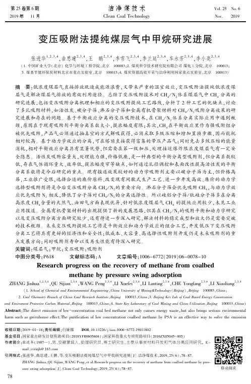 变压吸附法提纯煤层气中甲烷研究进展