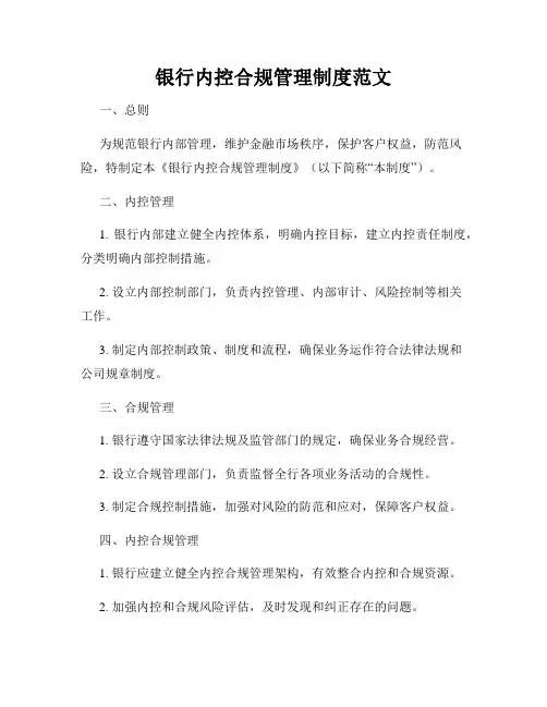 银行内控合规管理制度范文