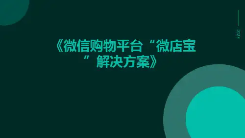 微信购物平台“微店宝”解决方案
