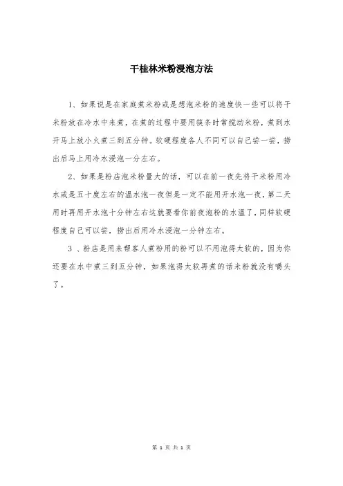 干桂林米粉浸泡方法
