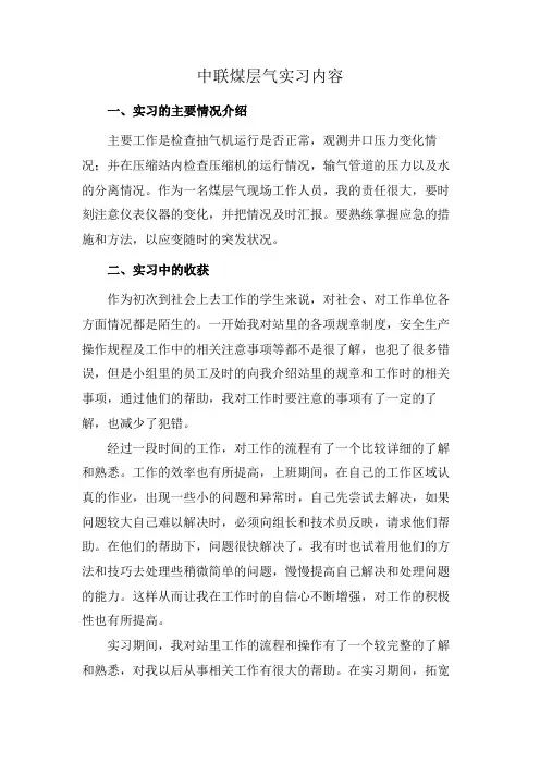 中联煤层气实习内容