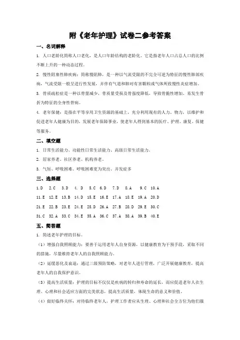 《 老年护理 》综合试卷二答案