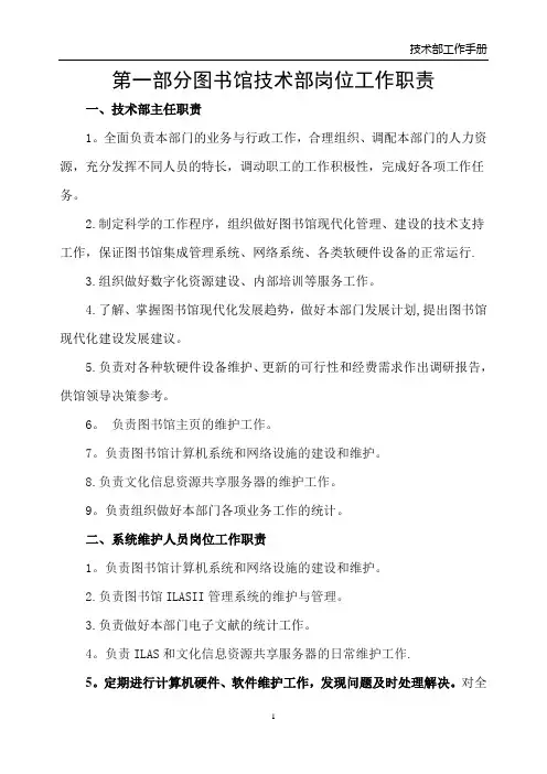 图书馆信息技术部岗位工作职责