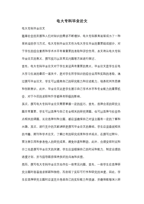 电大专科毕业论文