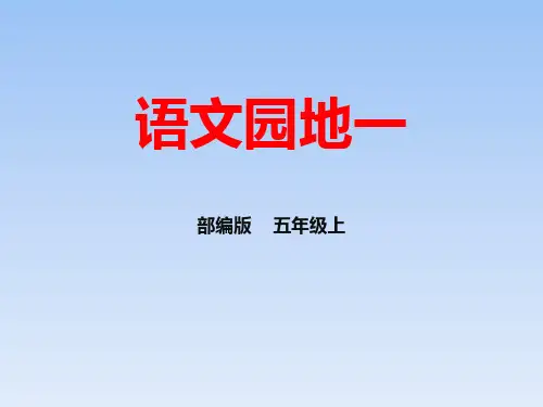 《语文园地一》优秀五年级上册语文PPT精品课件