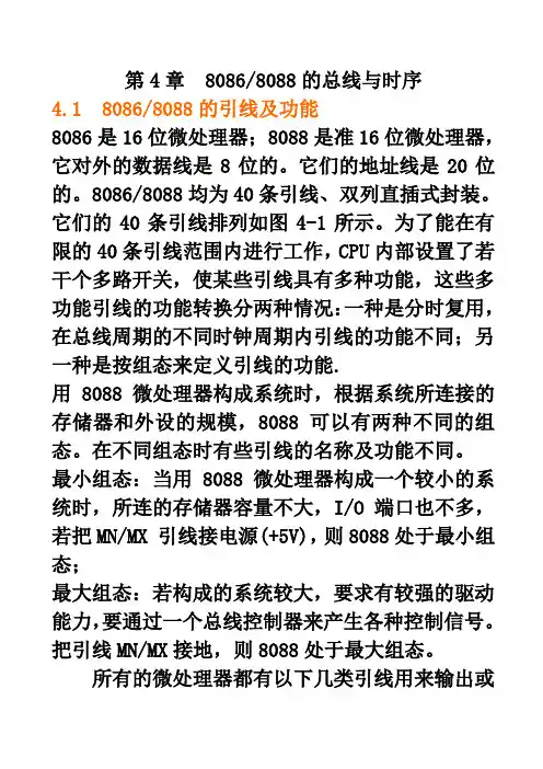微机原理第4章 8088总线