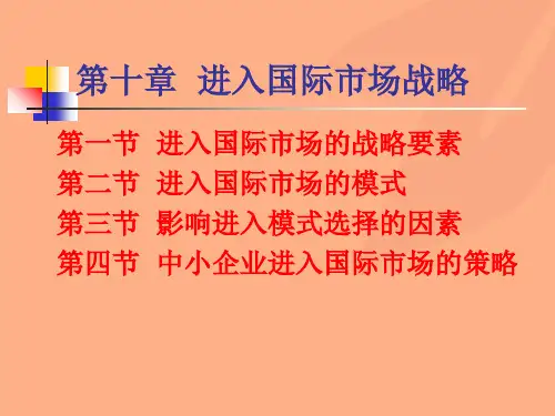 国际市场营销课件第十章  进入国际市场战略
