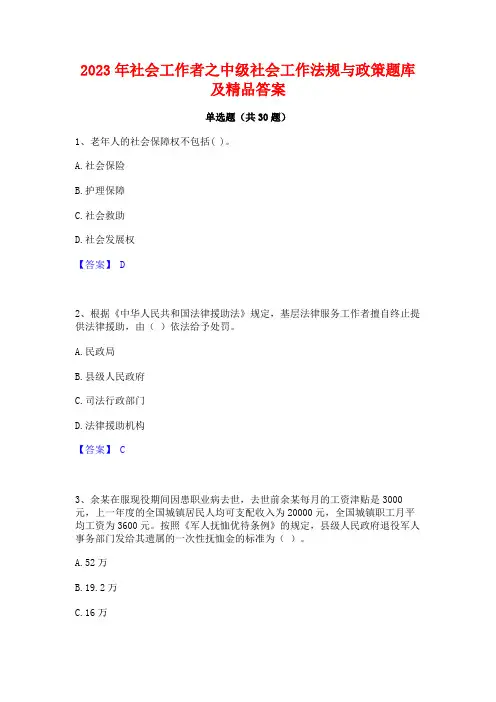 2023年社会工作者之中级社会工作法规与政策题库及精品答案