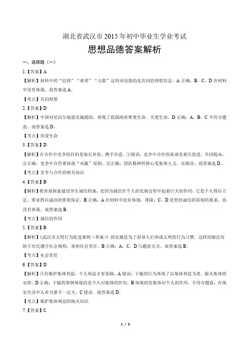 2015年湖北省武汉市中考思想品德试卷-答案