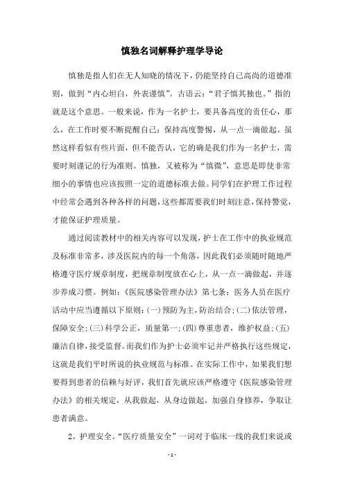 慎独名词解释护理学导论