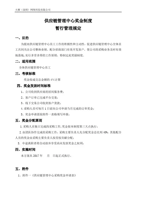 供应链管理中心奖金分配暂行管理规定