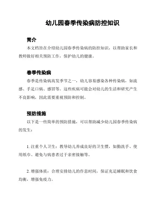 幼儿园春季传染病防控知识
