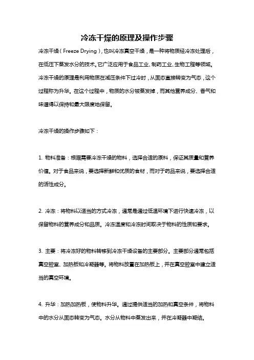 冷冻干燥的原理及操作步骤