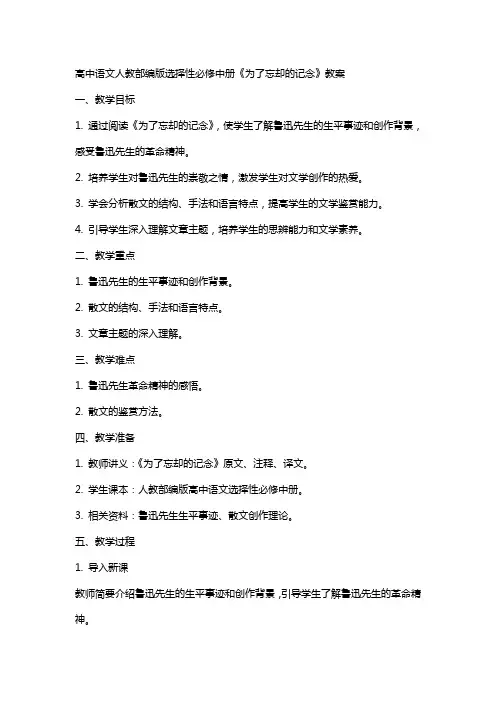 高中语文人教部编版选择性必修中册《为了忘却的记念》教案