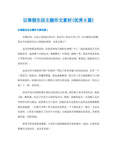 以寒假生活主题作文素材(优秀8篇)