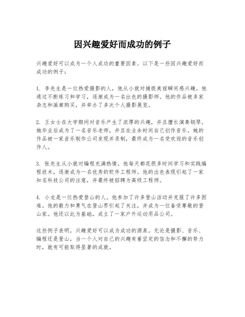因兴趣爱好而成功的例子