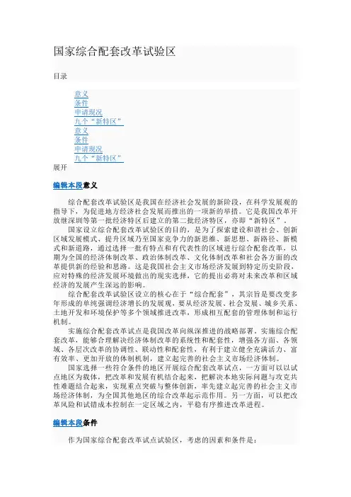 国家综合配套改革试验区 百度百科