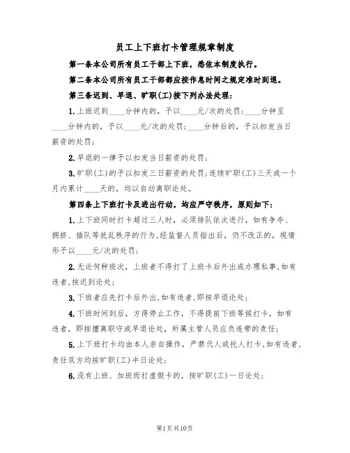 员工上下班打卡管理规章制度（3篇）