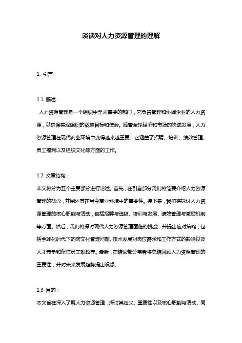 谈谈对人力资源管理的理解